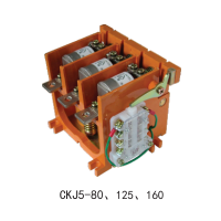 CKJ5-80、125、250、400低压真空接触器